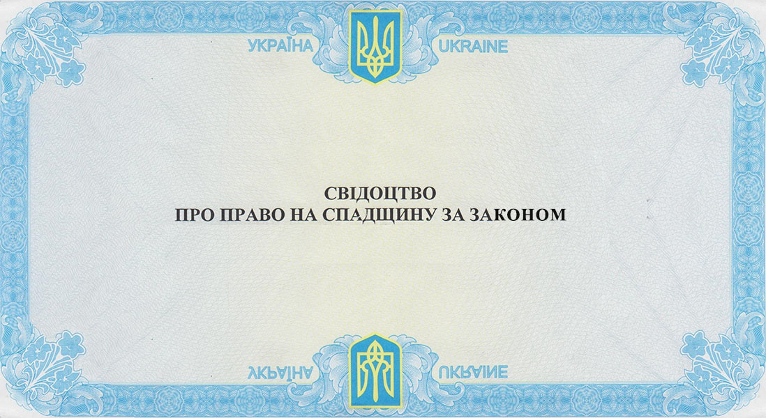 Свідоцтво про право на спадщину за законом